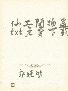 仙工开物蛊道人txt免费下载