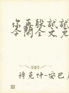 你再躲试试by今闲全文免费阅读