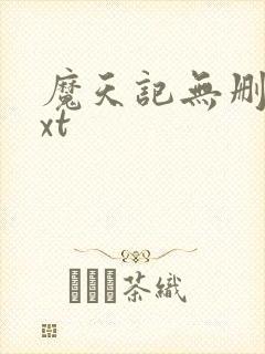 魔天记无删减txt