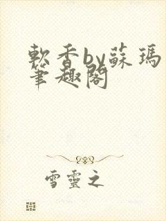 软香by苏玛丽笔趣阁