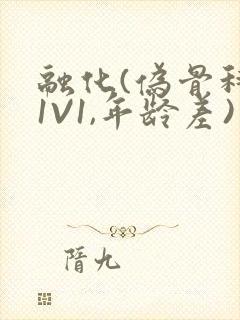 融化(伪骨科,1V1,年龄差)