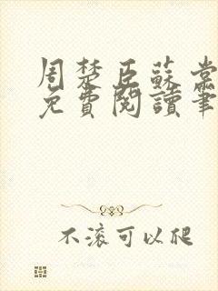 周楚臣苏棠小说免费阅读笔趣阁