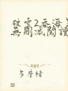 破云2吞海吴雩无删减阅读全文