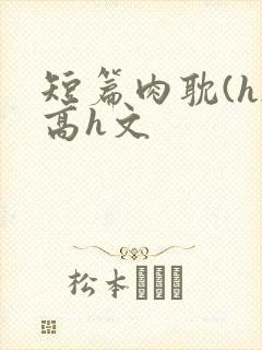 短篇肉耽(h)高h文封面