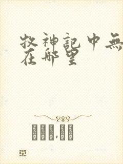 牧神记中无忧乡在哪里