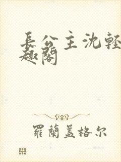 长公主沈轻舟笔趣阁封面