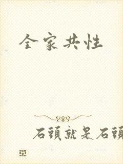 全家共性