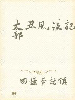 大丑风流记第二部