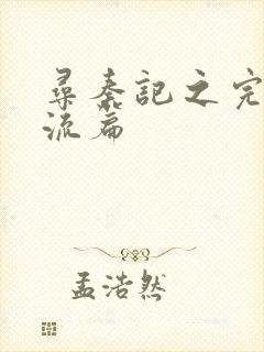 寻秦记之完美风流篇封面