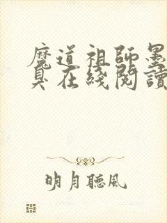 魔道祖师墨香铜臭在线阅读全文