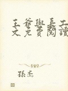 王爷与长工的全文免费阅读小说