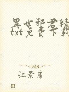 异世邪君精校版txt免费下载