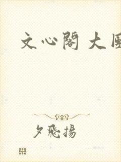 文心阁 大团结