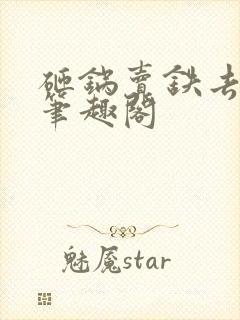 砸锅卖铁去上学笔趣阁封面