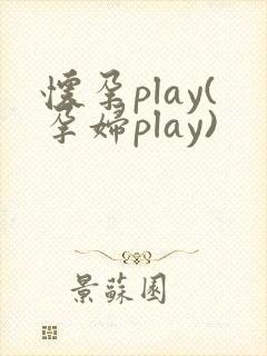怀孕play(孕妇play)