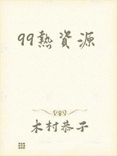 99热资源