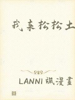 我来松松土