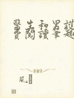 医生和男护士免费阅读笔趣阁小说