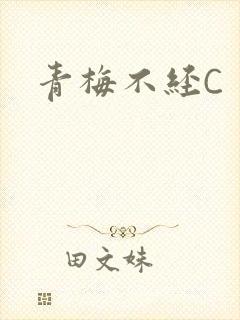 青梅不经C