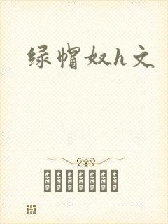 绿帽奴h文