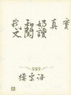 我和奶真实乱全文阅读