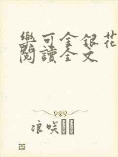 乐可金银花免费阅读全文