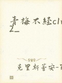 青梅不经c1v2_封面