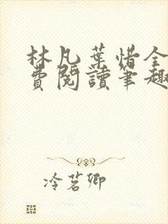 林凡叶惜全文免费阅读笔趣阁