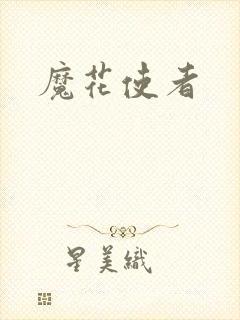 魔花使者
