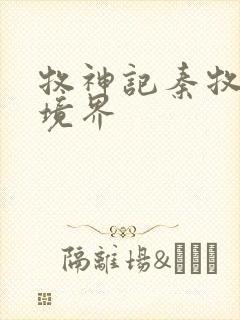 牧神记秦牧最终境界