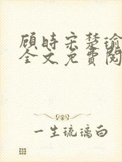 顾时宋楚瑜小说全文免费阅读封面