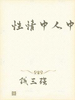 性情中人中文网封面