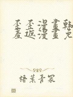 歪歪漫画韩漫无羞遮漫画免费下载