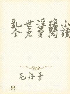 乱世浮殇小说大全免费阅读