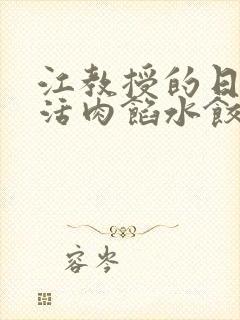 江教授的日常生活肉馅水饺小说封面