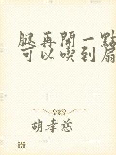 腿再开一点我就可以吃到扇贝了