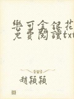 乐可金银花全文免费阅读txt封面