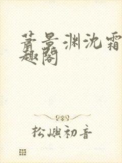 萧景渊沈霜宁笔趣阁