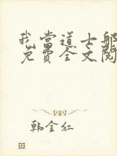 我当道士那些年免费全文阅