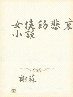 女侠的悲哀续集小说