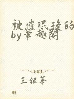 被催眠后的日常by笔趣阁