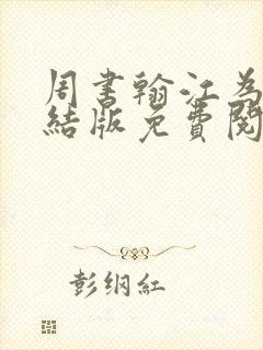 周书翰江为芷完结版免费阅读封面