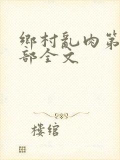 乡村乱肉第26部全文