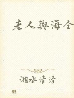 老人与海全文