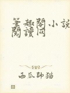 笔趣阁小说免费阅读网