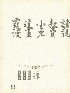 霸道小叔请轻撩漫画免费观看下拉式