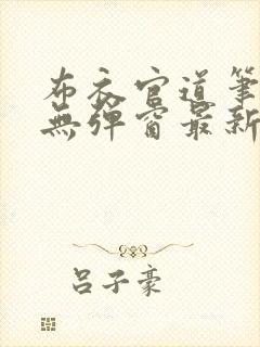 布衣官道笔趣阁无弹窗最新