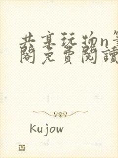 共享玩物n笔趣阁免费阅读小说