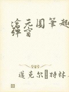 沧元图笔趣阁无弹窗