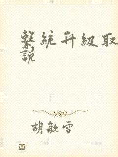 系统升级取液小说